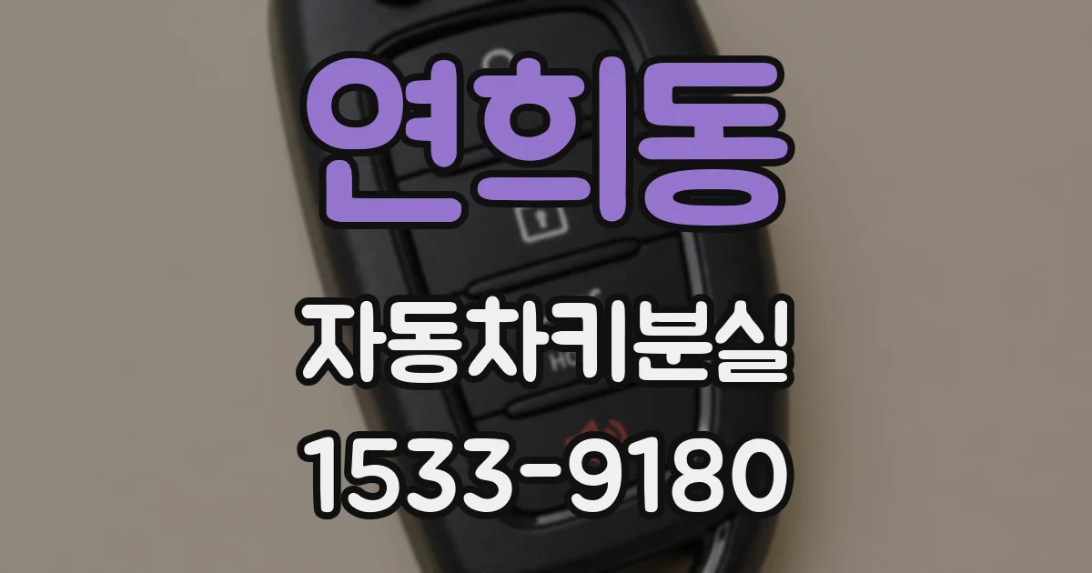 연희동 자동차키분실