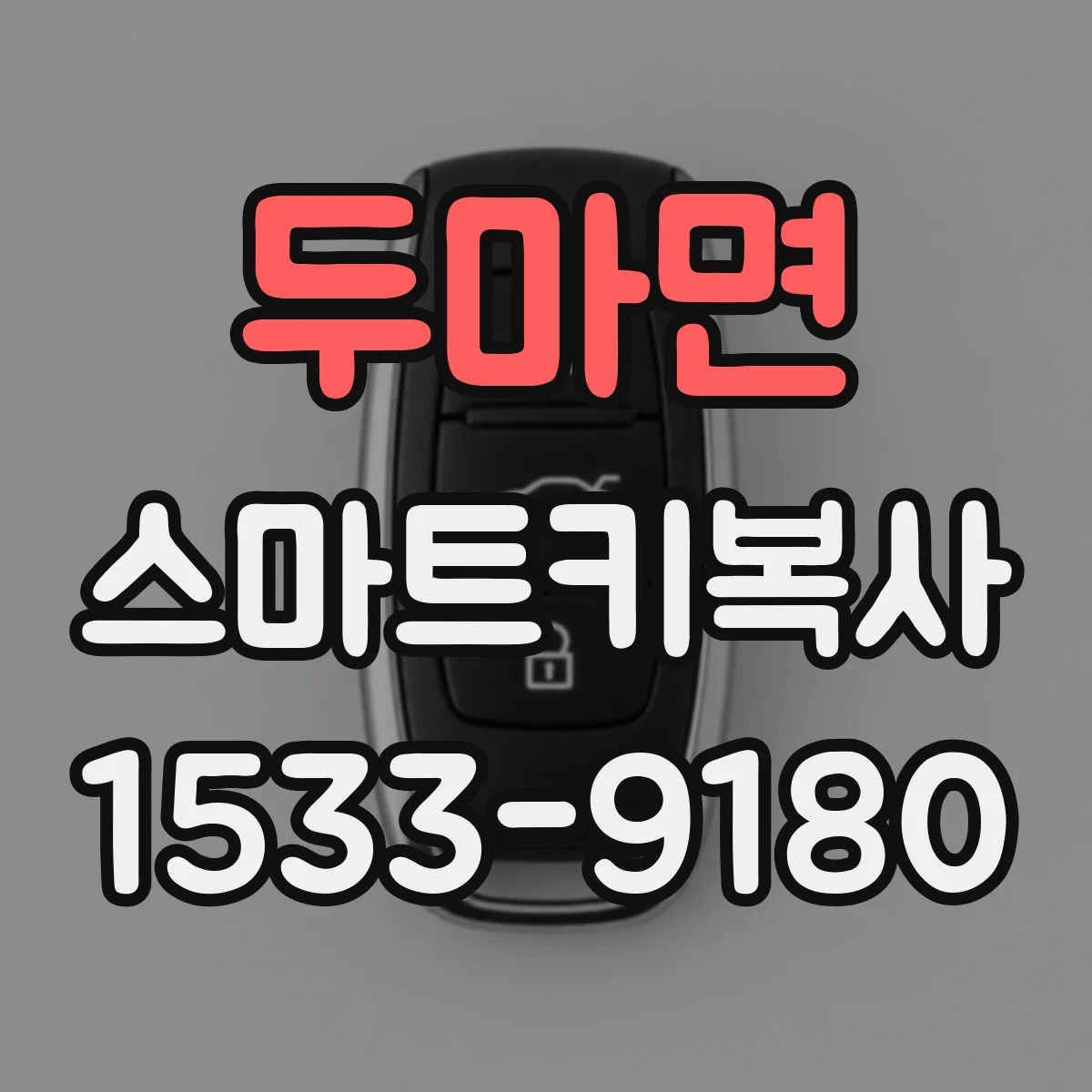 두마면 스마트키복사