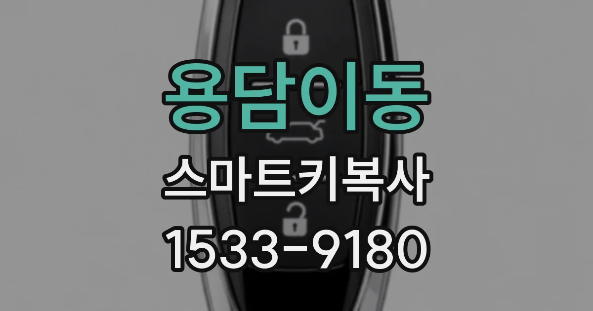 용담이동 스마트키복사