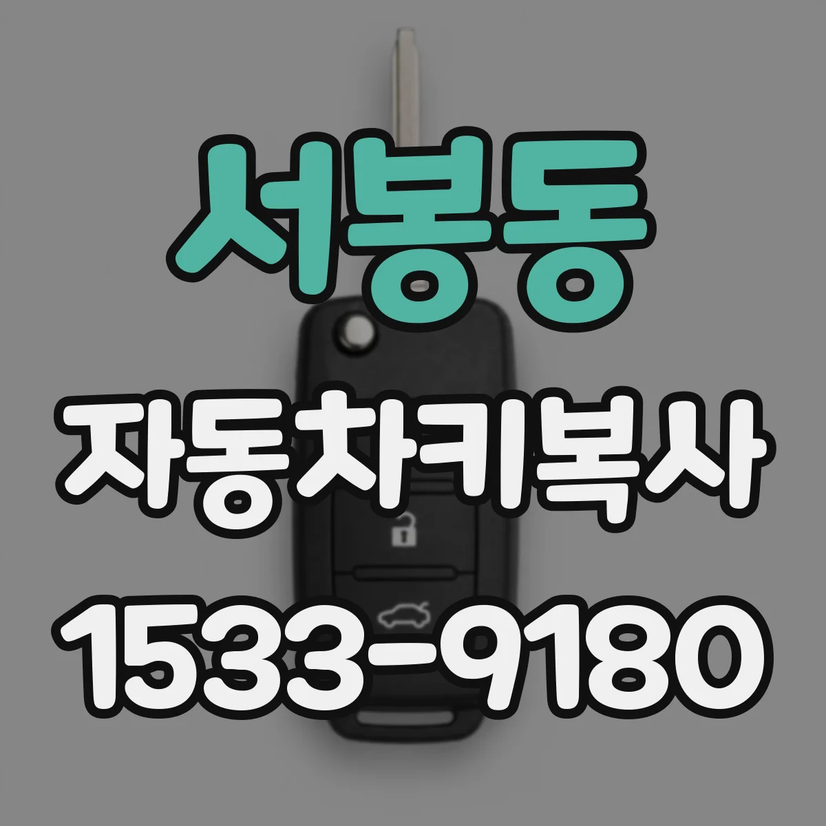 서봉동 자동차키복사
