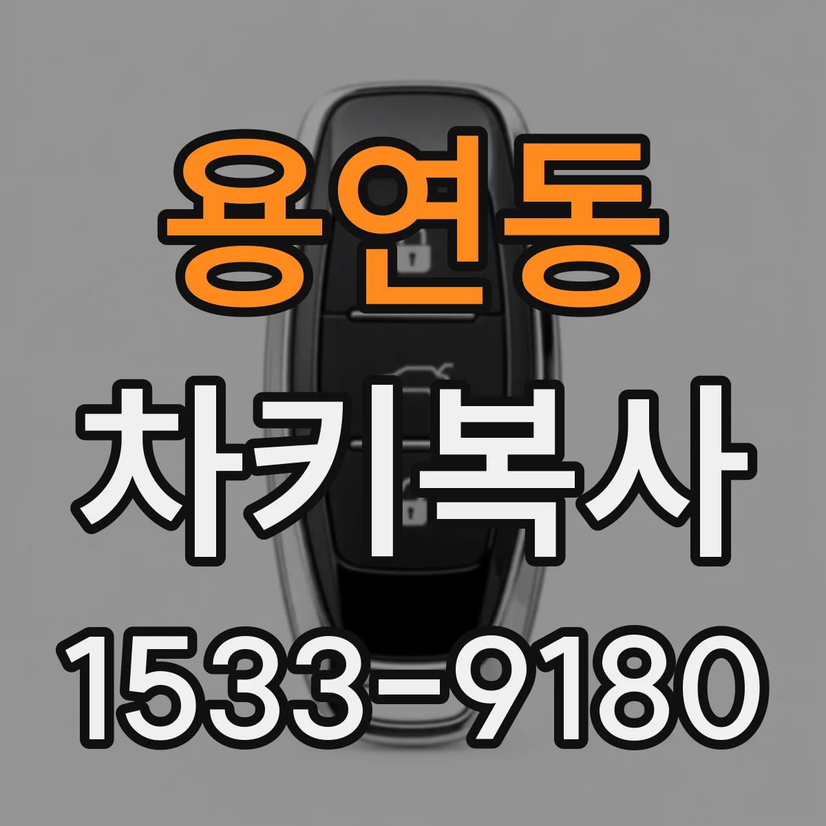 용연동 차키복사