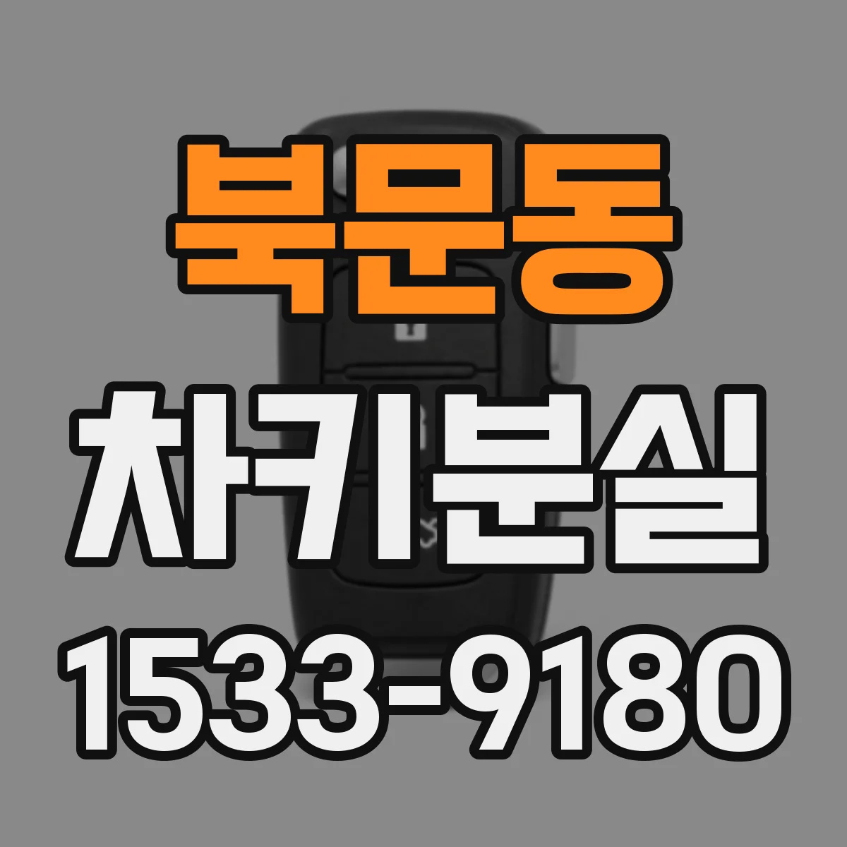 북문동 차키분실