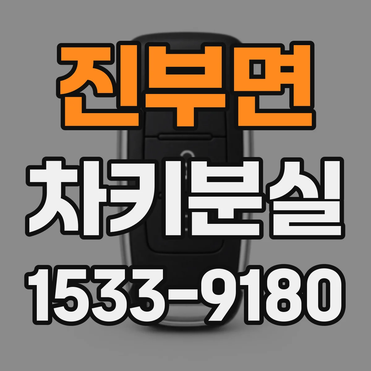 진부면 차키분실