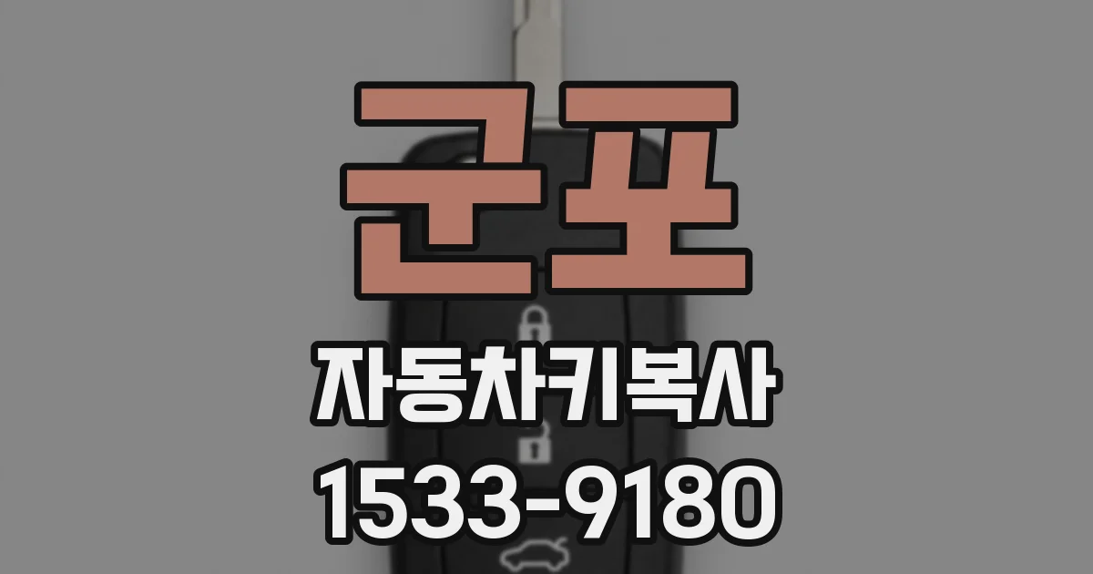 군포 자동차키복사