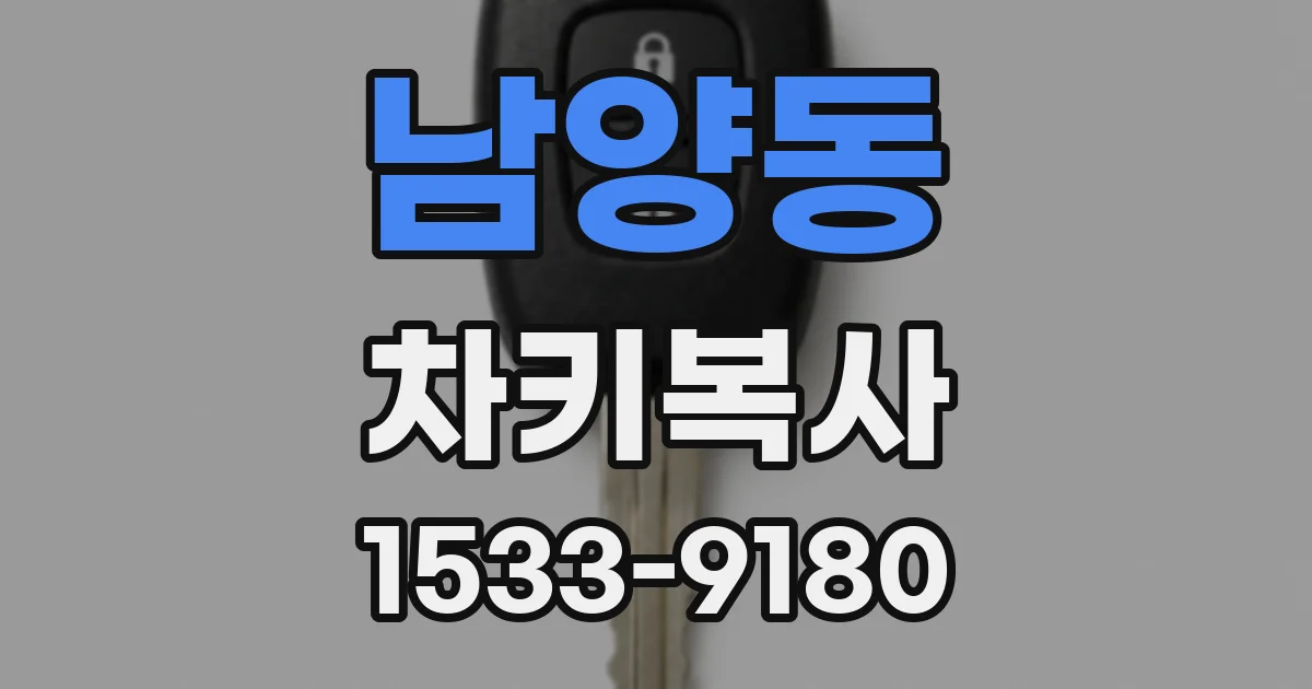 남양동 차키복사
