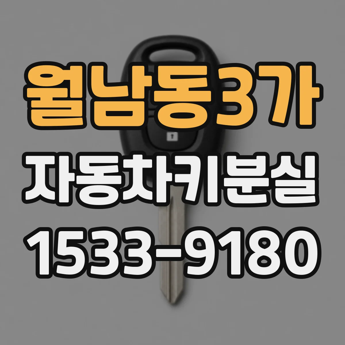 월남동3가 자동차키분실