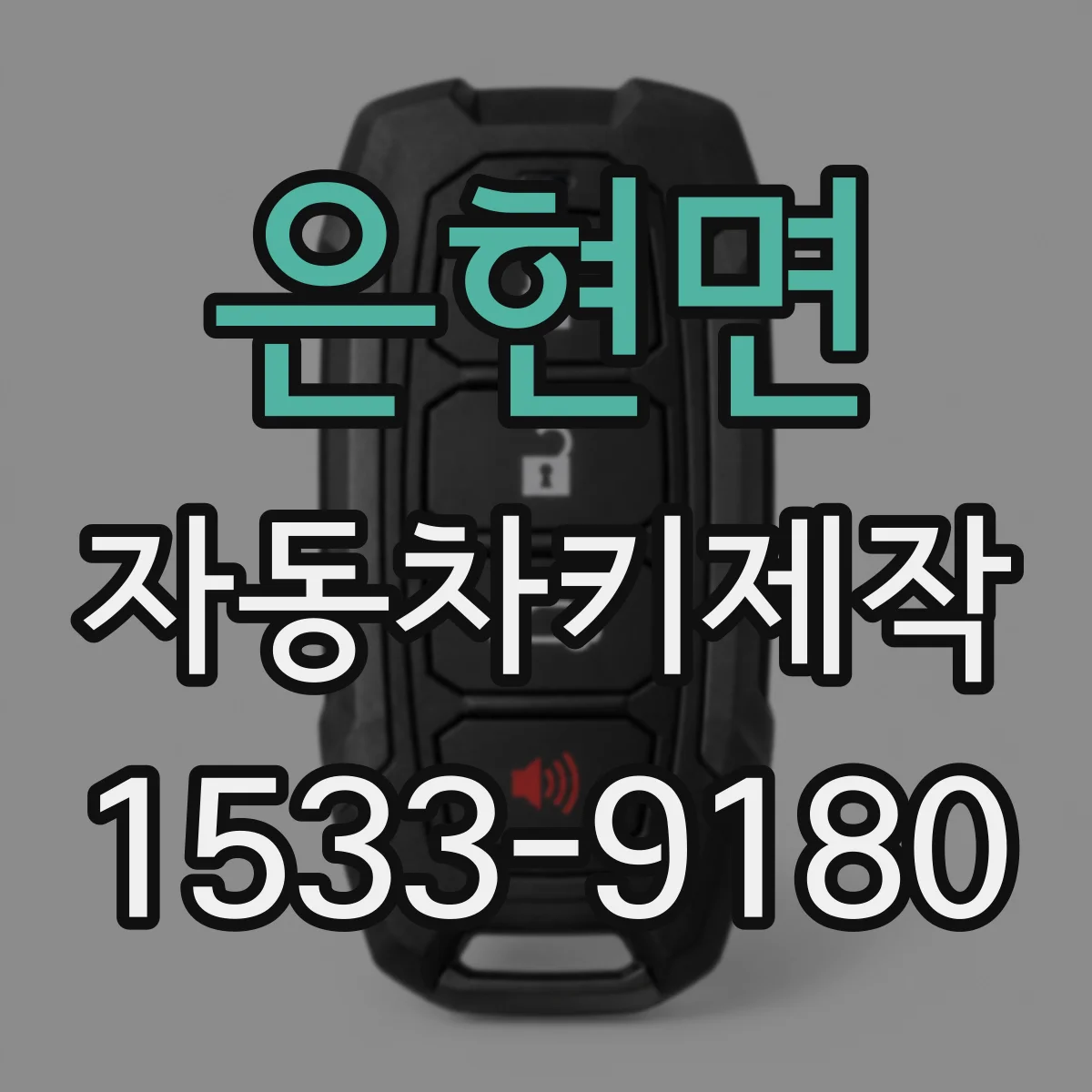 은현면 자동차키제작