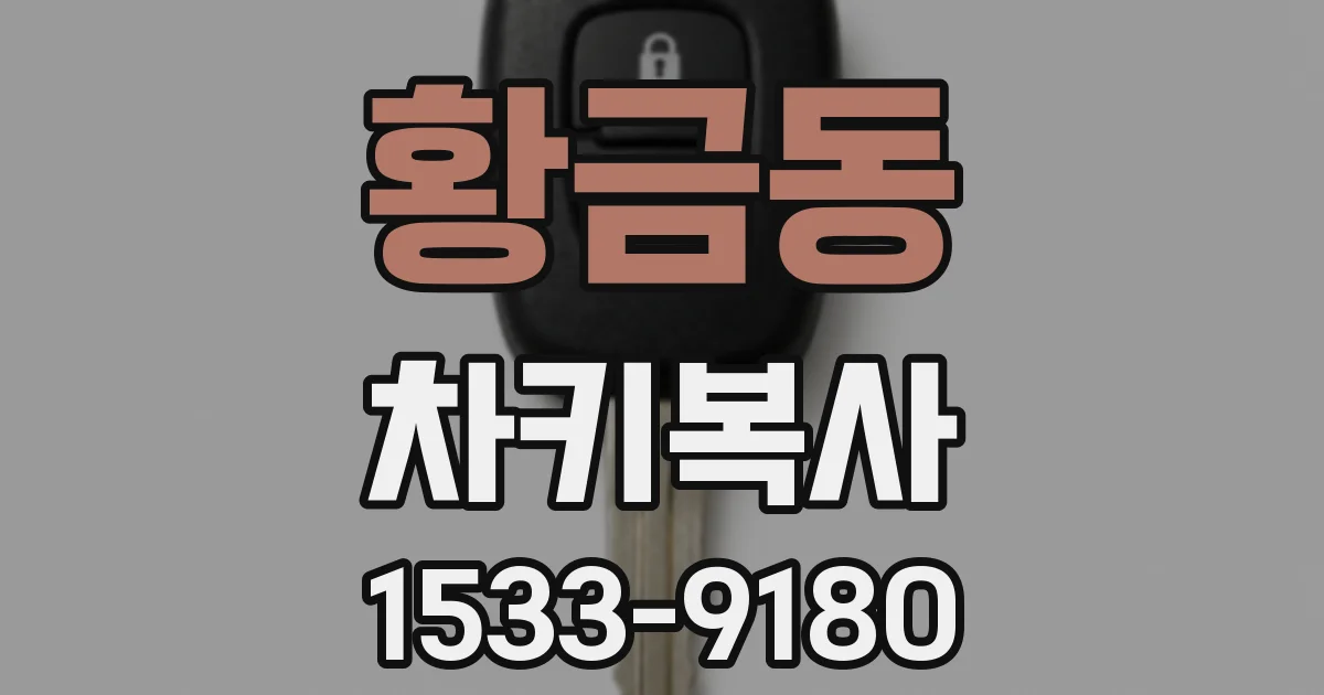 황금동 차키복사