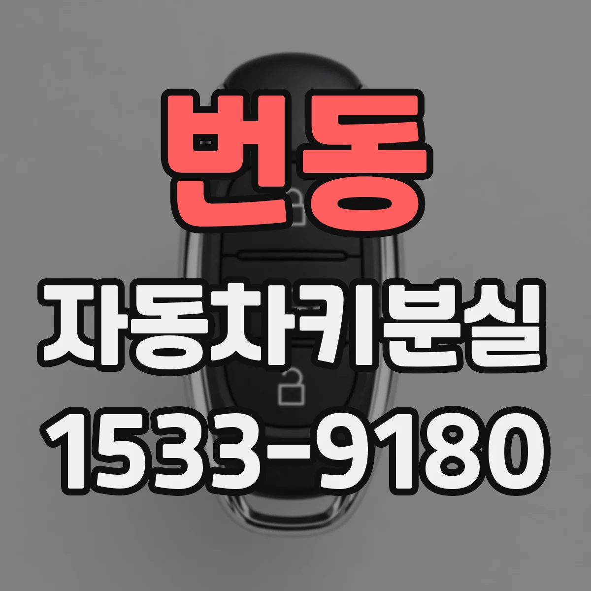 번동 자동차키분실