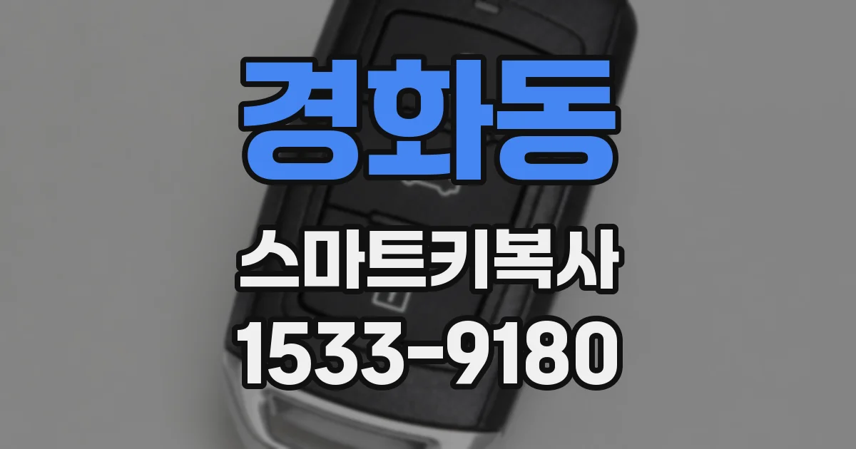 경화동 스마트키복사