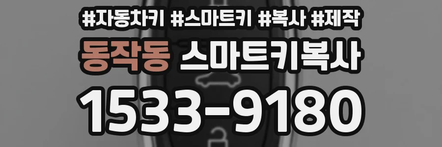 동작동 스마트키복사