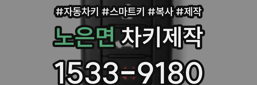 노은면 차키제작