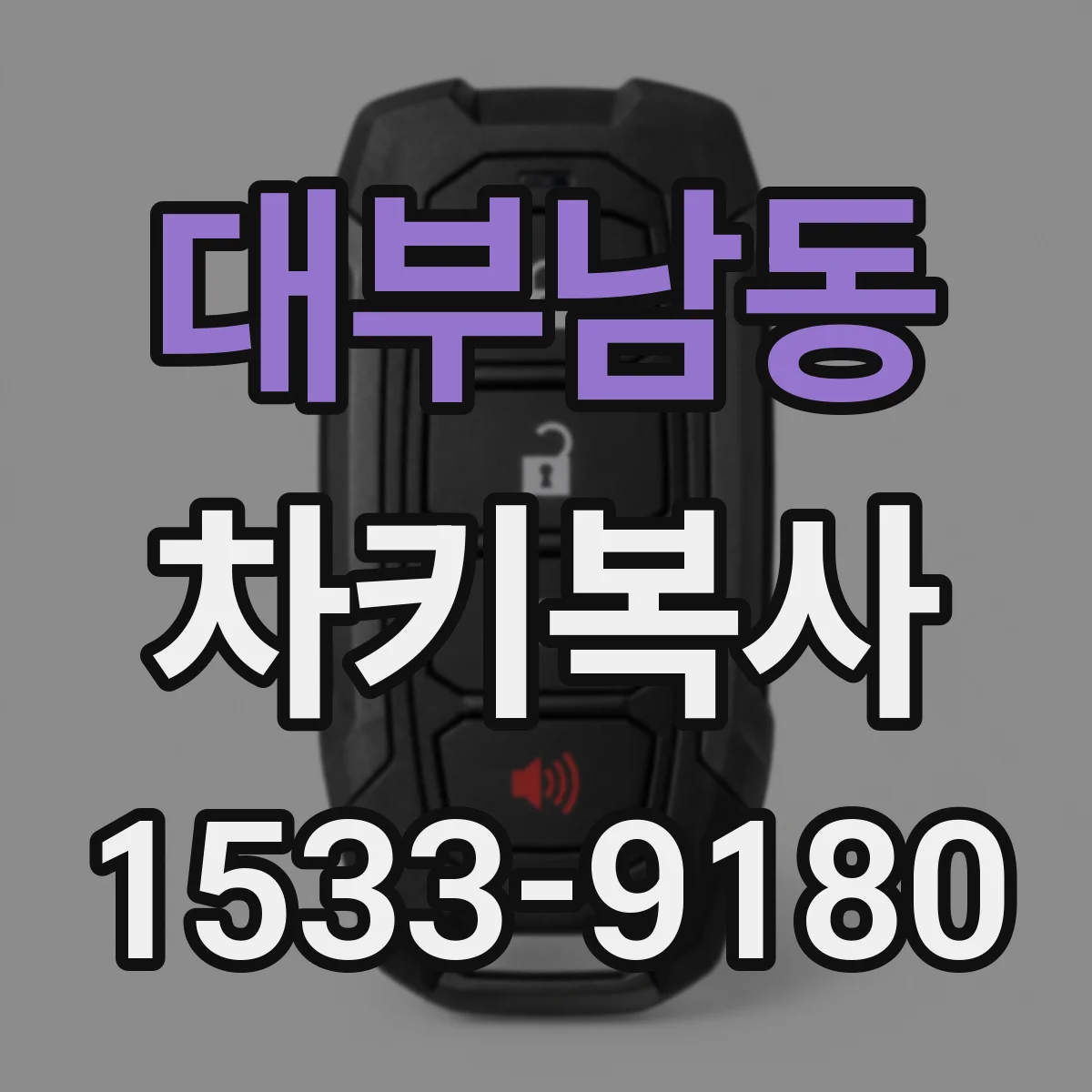 대부남동 차키복사