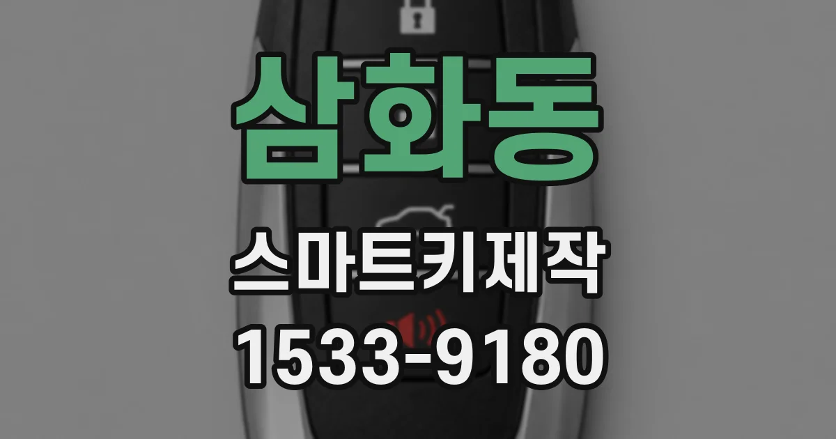 삼화동 스마트키제작