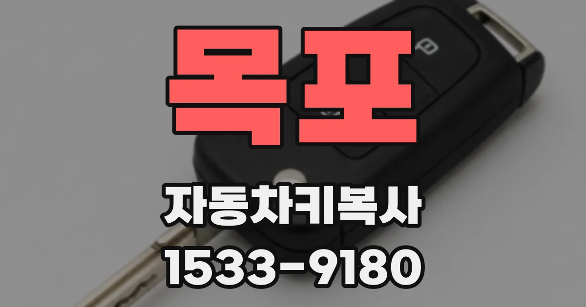 목포 자동차키복사
