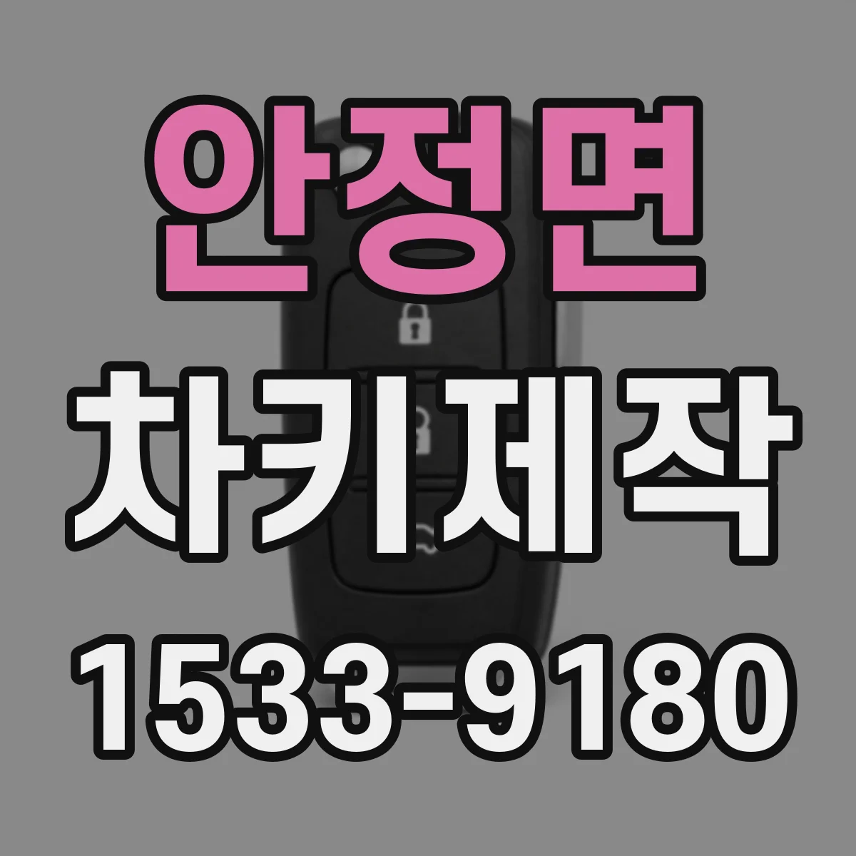 안정면 차키제작
