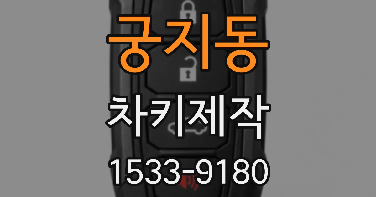 궁지동 차키제작
