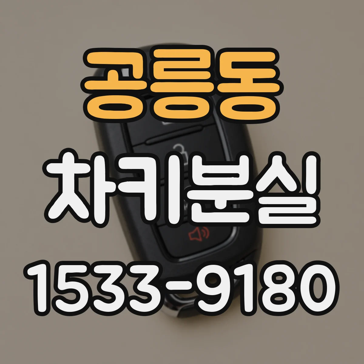 공릉동 차키분실