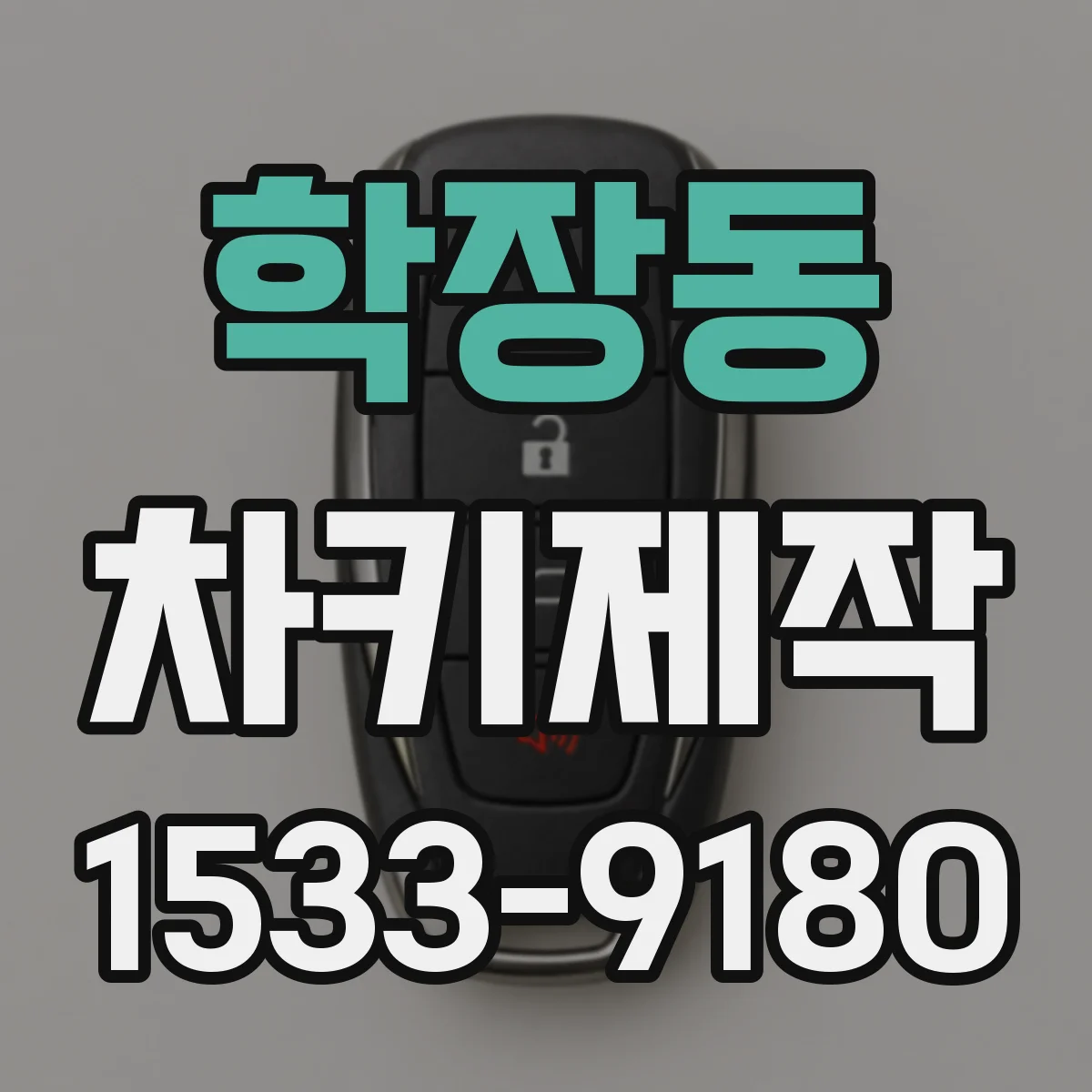 학장동 차키제작