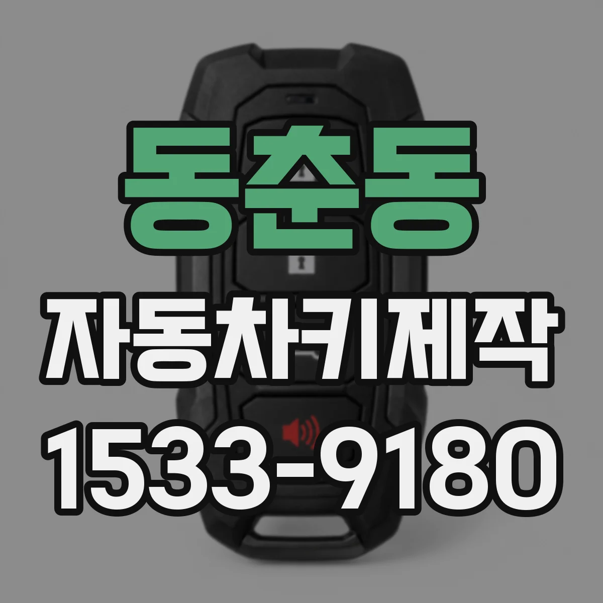 동춘동 자동차키제작