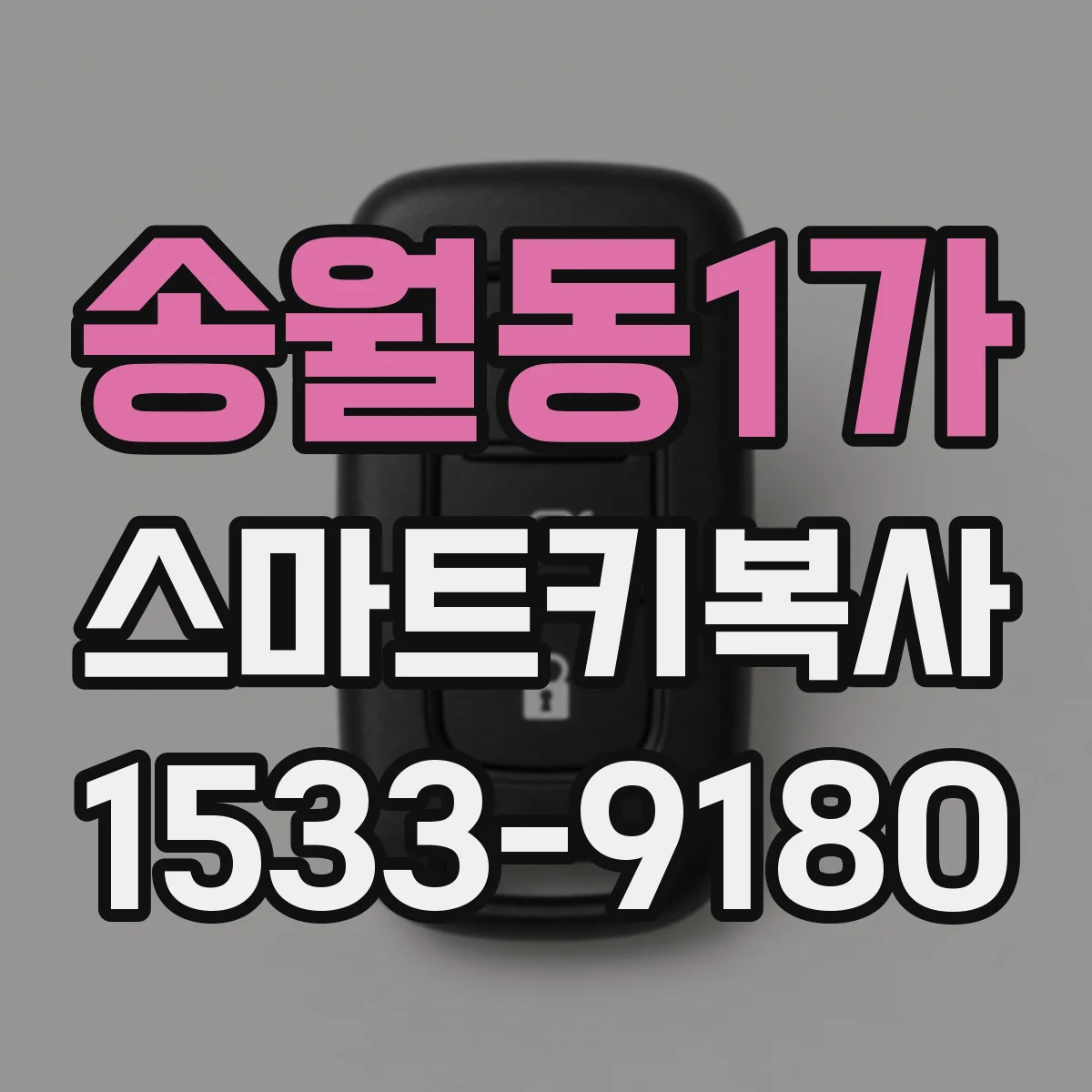 송월동1가 스마트키복사