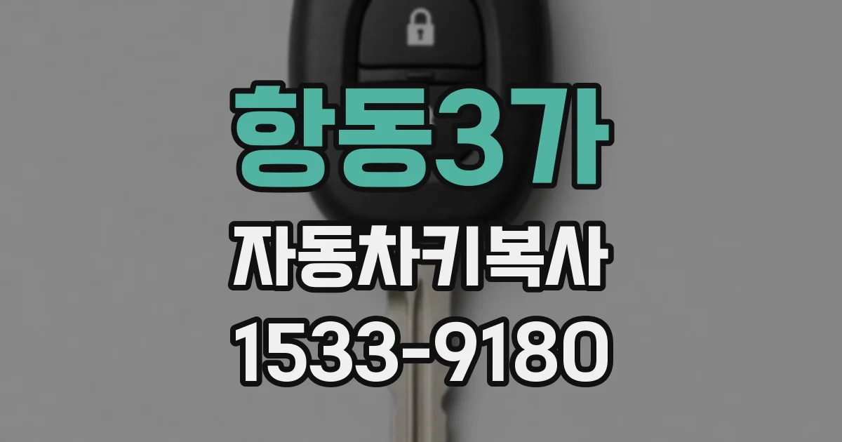 항동3가 자동차키복사