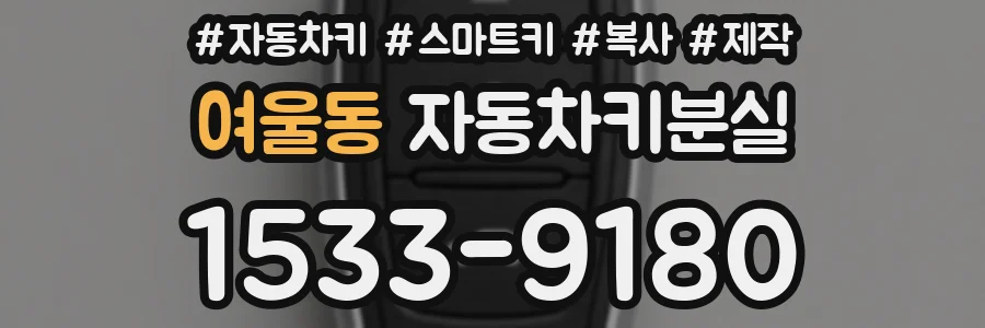 여울동 자동차키분실