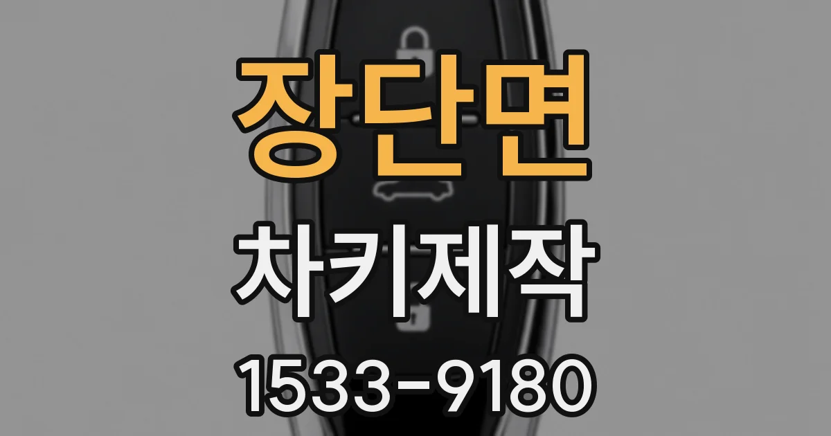 장단면 차키제작