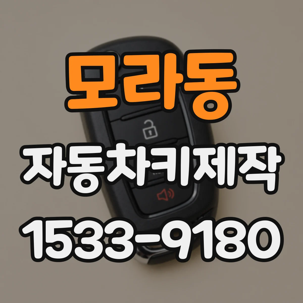 모라동 자동차키제작