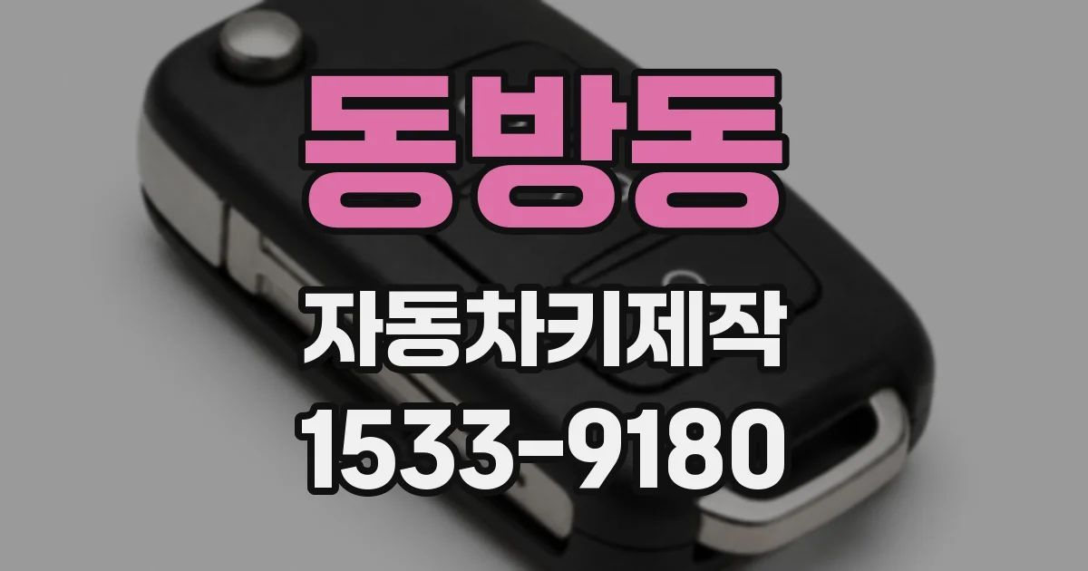 동방동 자동차키제작