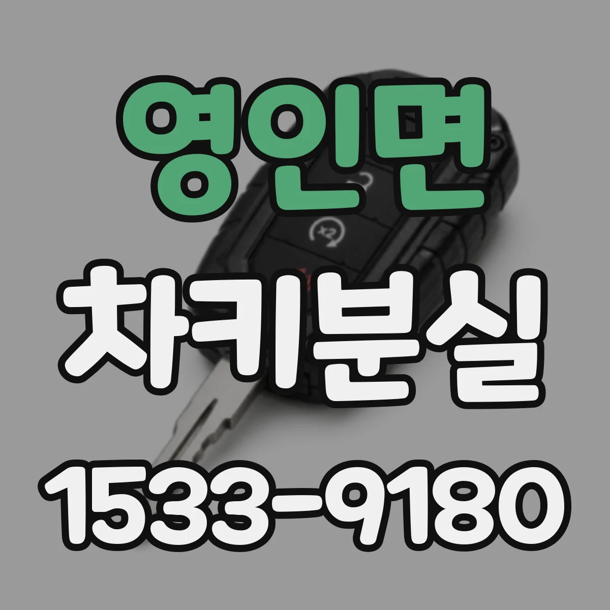 영인면 차키분실