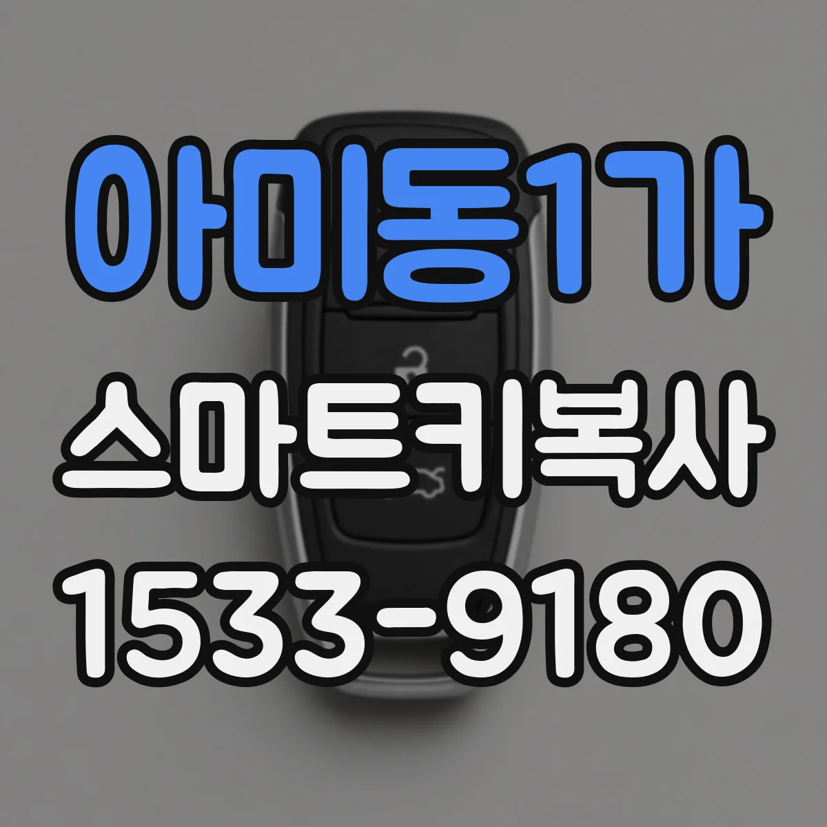 아미동1가 스마트키복사
