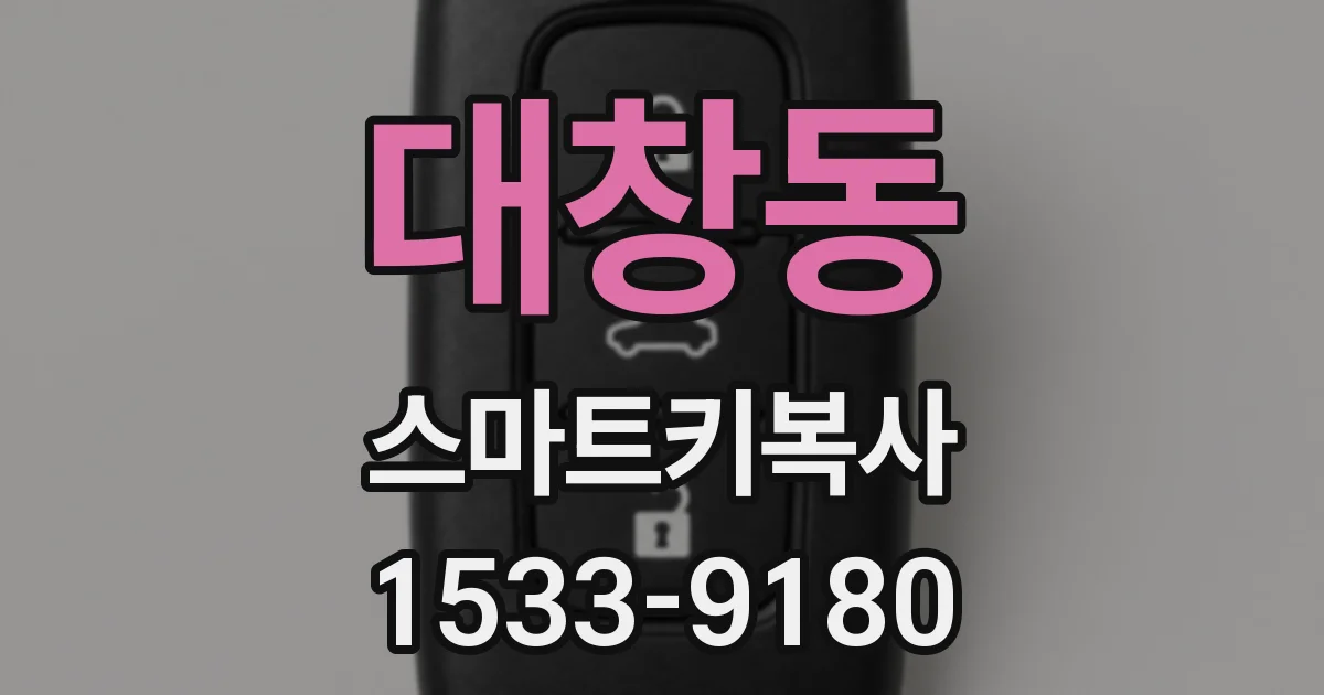 대창동 스마트키복사