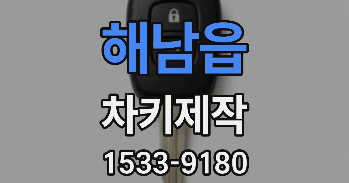 해남읍 차키제작