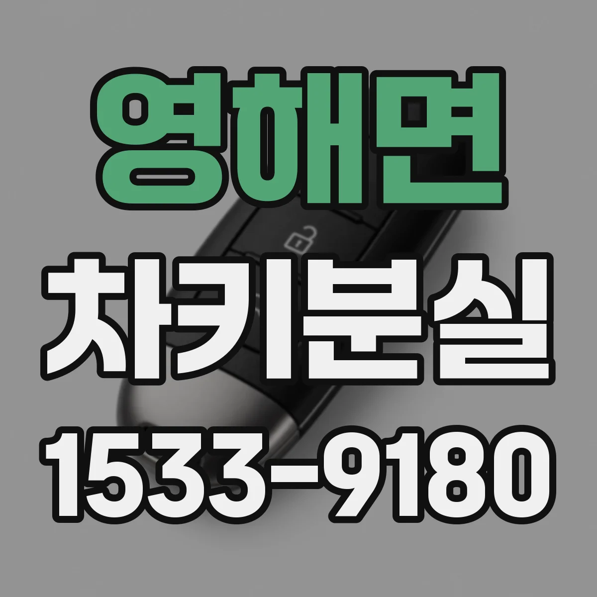 영해면 차키분실