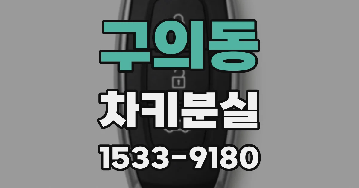 구의동 차키분실