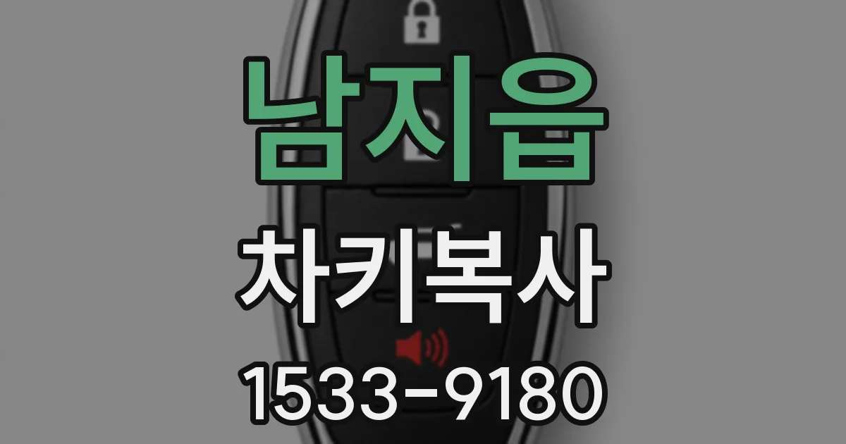 남지읍 차키복사
