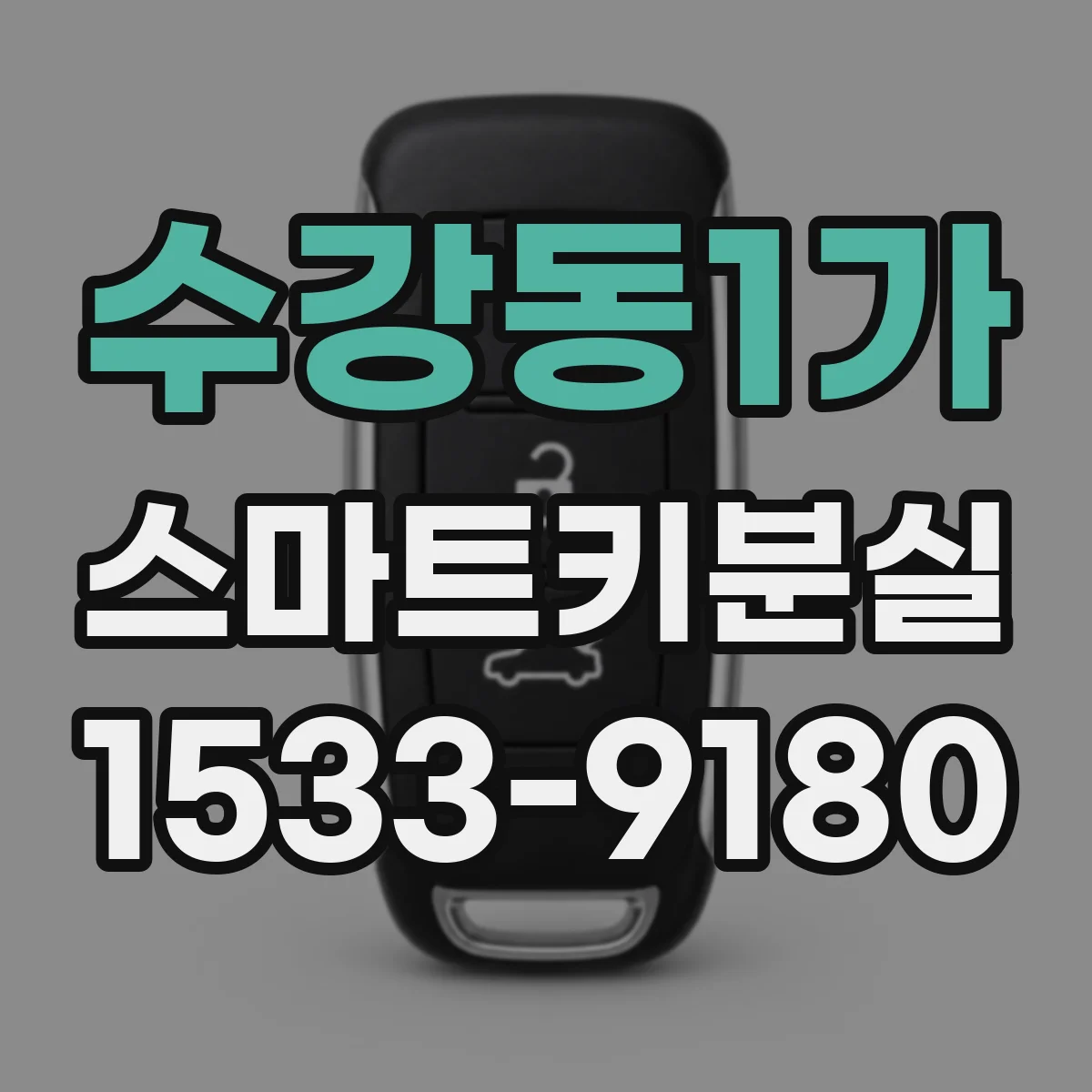 수강동1가 스마트키분실