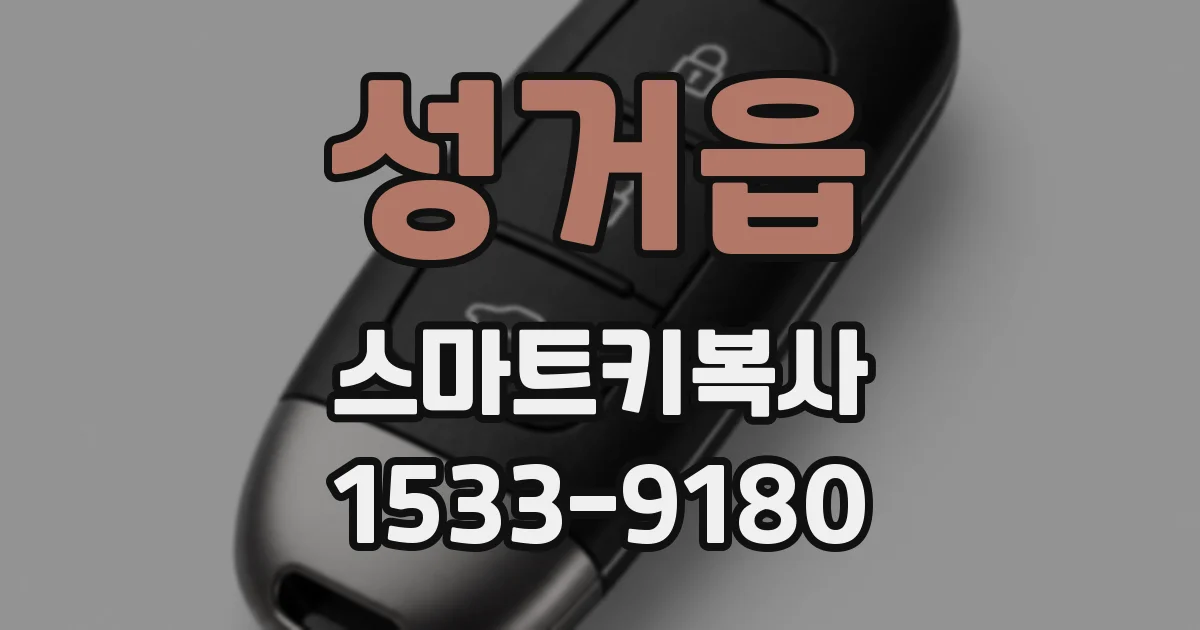 성거읍 스마트키복사