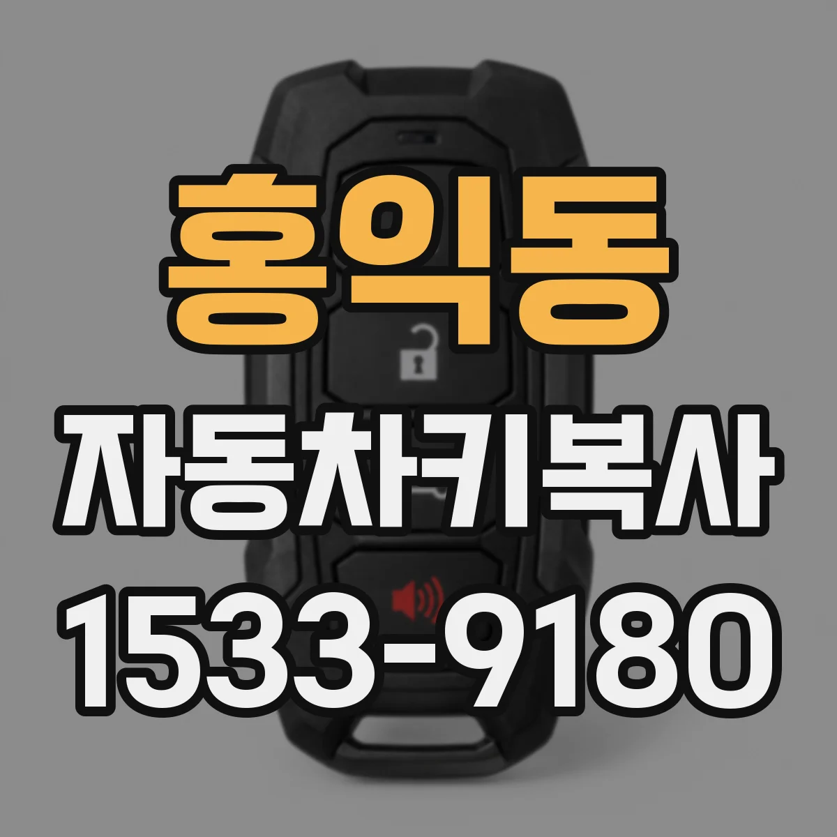 홍익동 자동차키복사