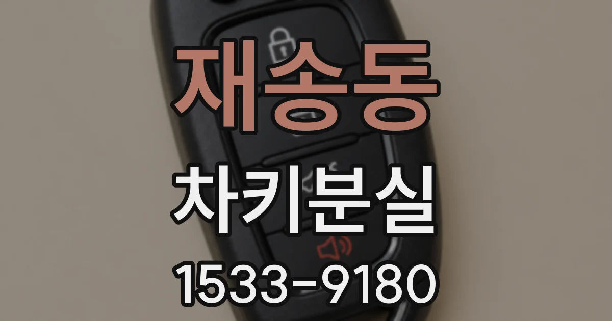 재송동 차키분실