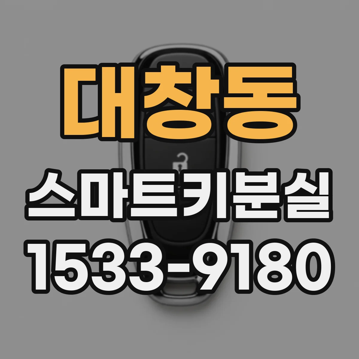 대창동 스마트키분실