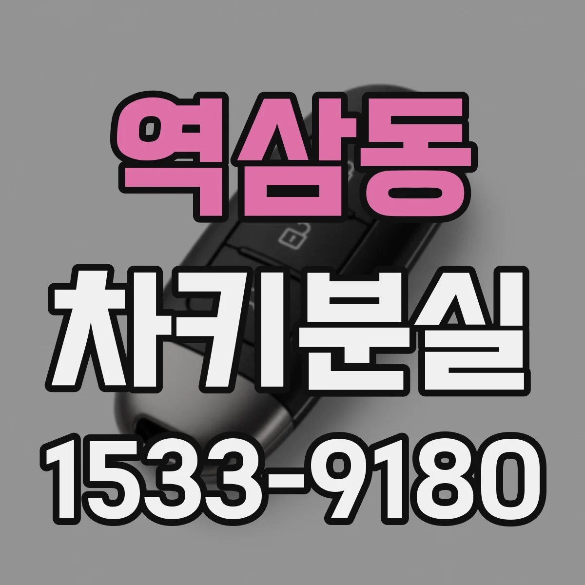 역삼동 차키분실