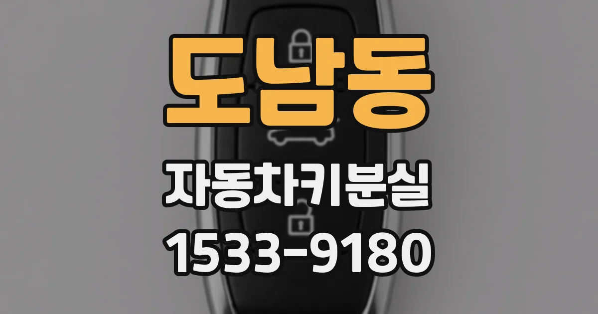 도남동 자동차키분실