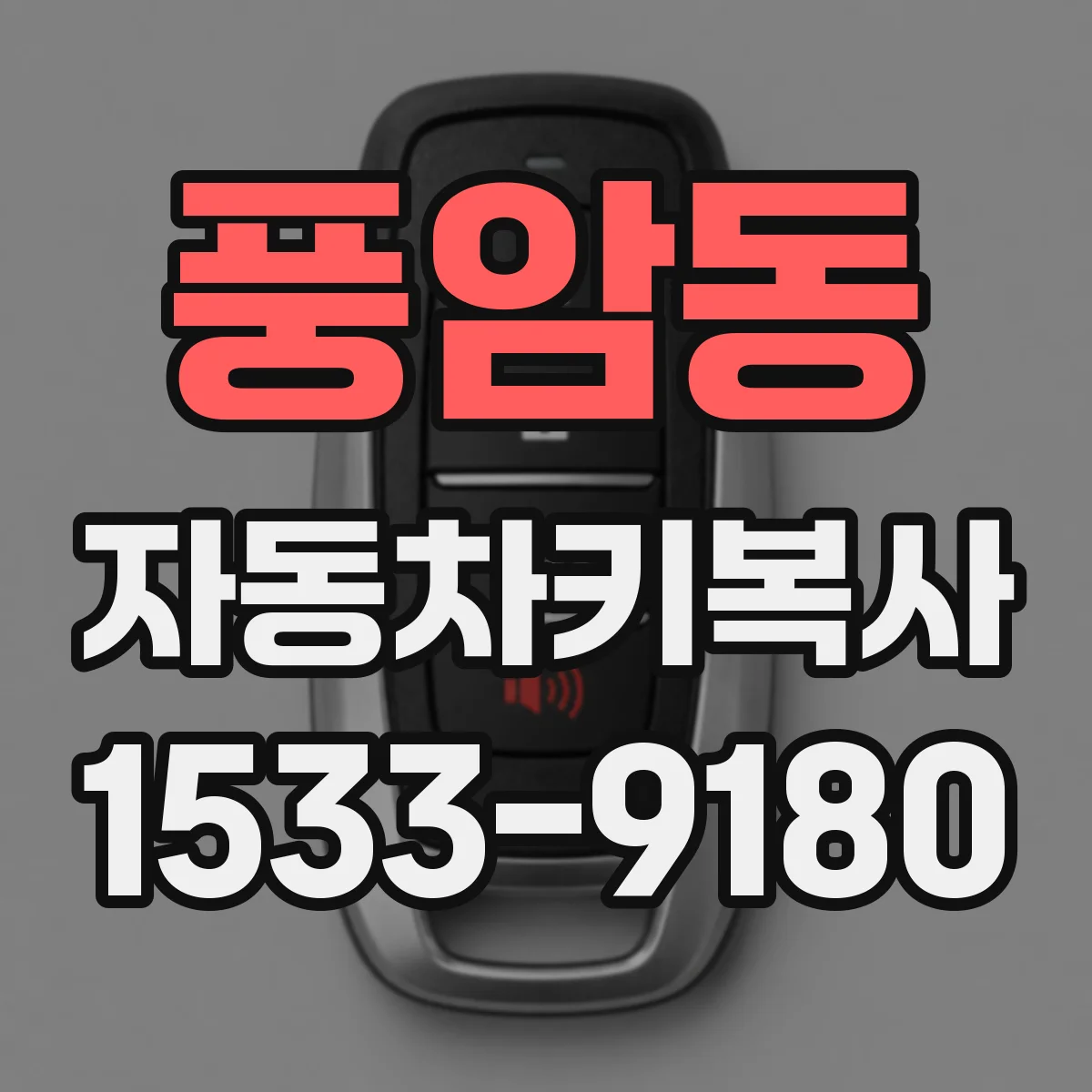 풍암동 자동차키복사