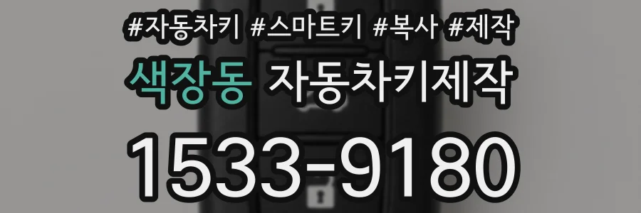색장동 자동차키제작