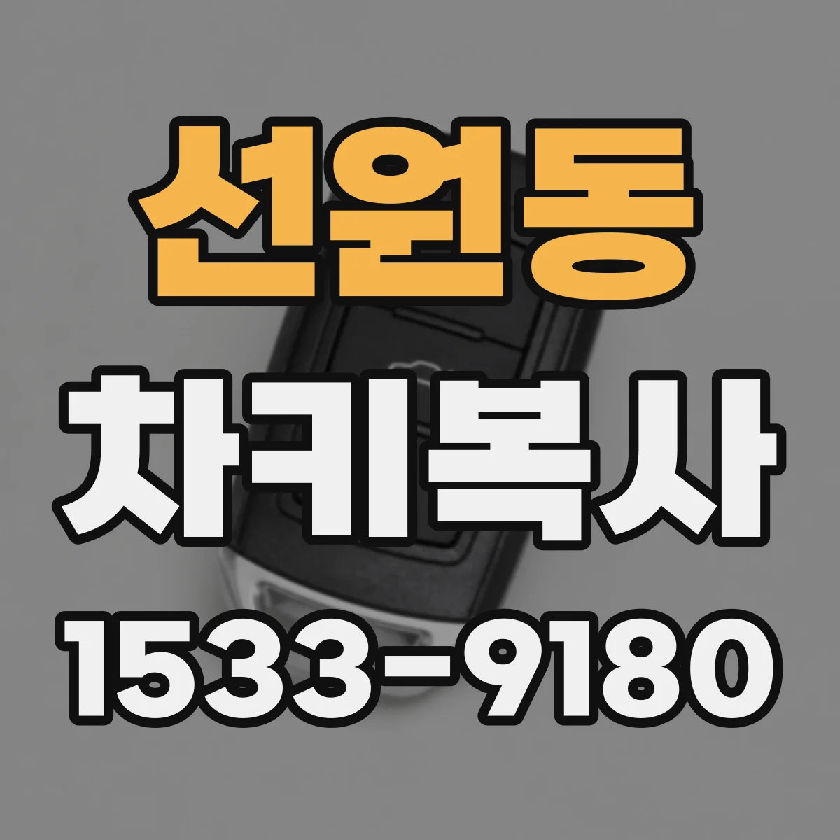 선원동 차키복사