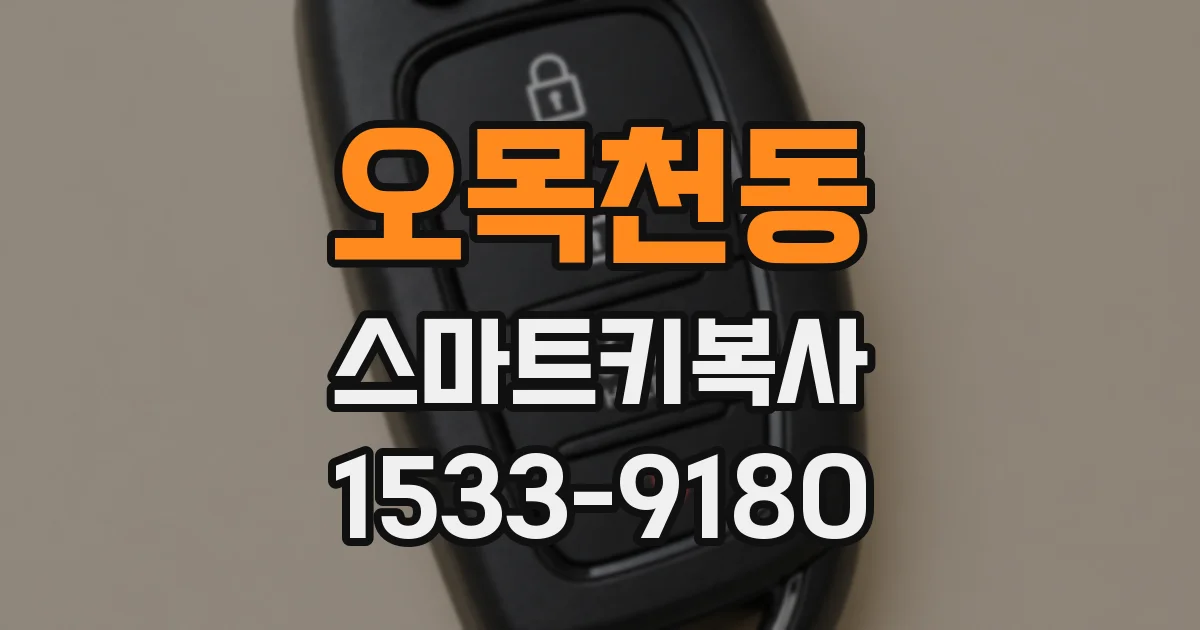 오목천동 스마트키복사