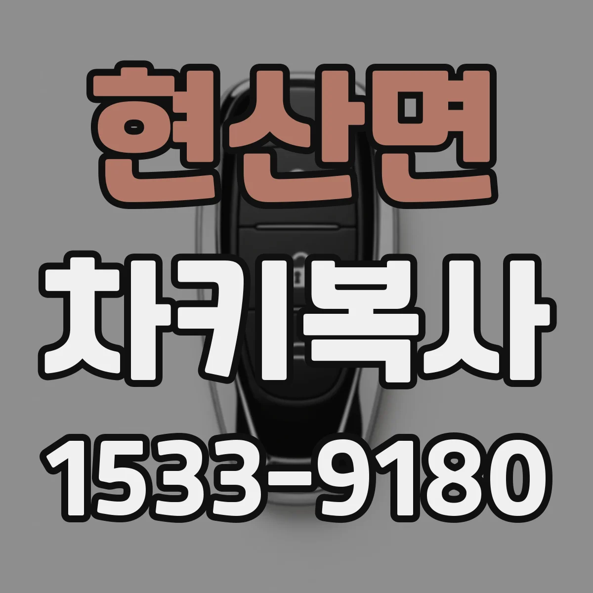 현산면 차키복사