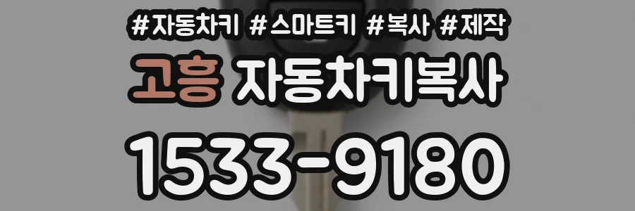 고흥 자동차키복사